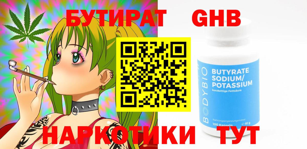 Бутират бутандиол  Вход с VPN  Оренбург 
