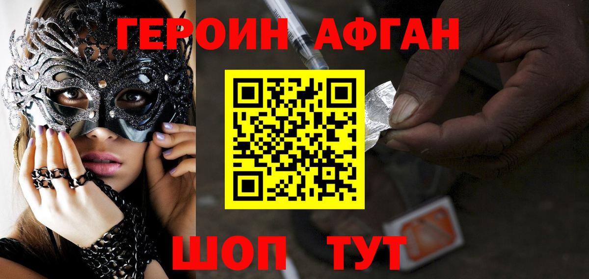 ГЕРОИН афганец Оренбург